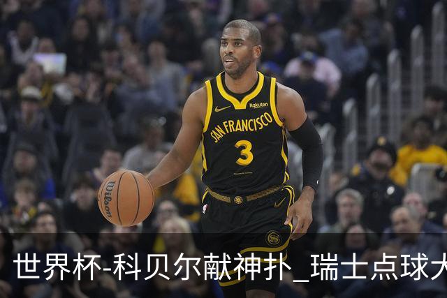 世界杯-科贝尔献神扑 瑞士点球大战4-3哥伦比亚进8强