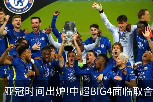 亚冠时间出炉!中超BIG4面临取舍 5轮中超或受影响