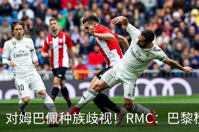 对姆巴佩种族歧视！RMC：巴黎检察院正式调查巴拉圭女官员