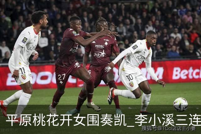 平原桃花开女围奏凯 李小溪三连胜势不可挡